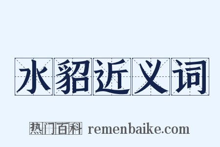 水貂近义词是什么意思的图片